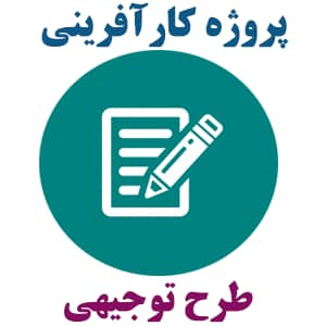 طرح کارآفرینی واحد پرورش شترمرغ